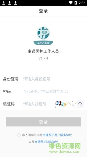 南通照护工作人员端app v1.7.5 安卓版3