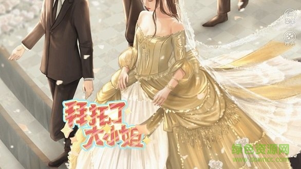 拜托了大小姐橙光游戏 v1.0 安卓版2