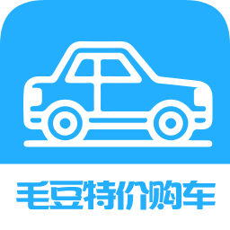 毛豆特价购车