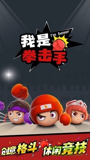 我是拳击手 v1.0 安卓版1