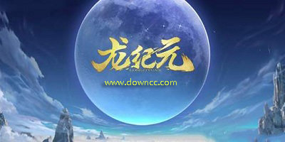 龙纪元