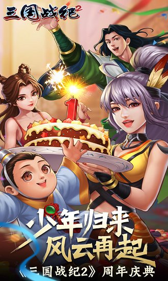 三国战纪2果盘手游 v2.25.0.0 安卓版1