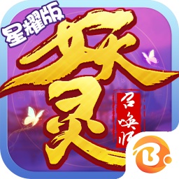 妖灵召唤师手游