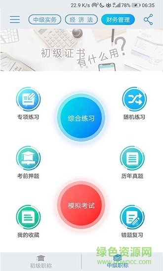 初级会计宝典 v19.10.12 安卓版0