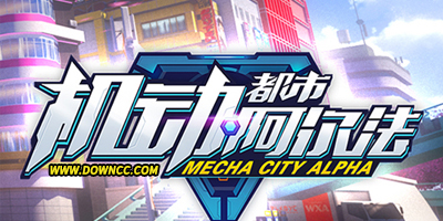 机动都市阿尔法