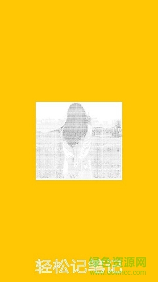 轻松记笔记软件 v1.3 安卓版0