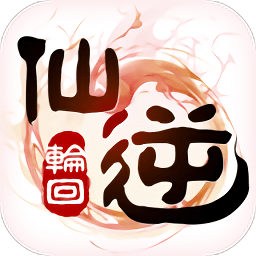 仙逆轮回青云版下载