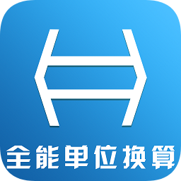 全能单位换算