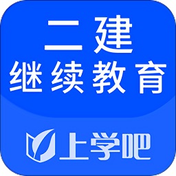 上学吧二建继续教育