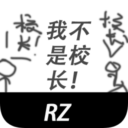 模拟校长中文版