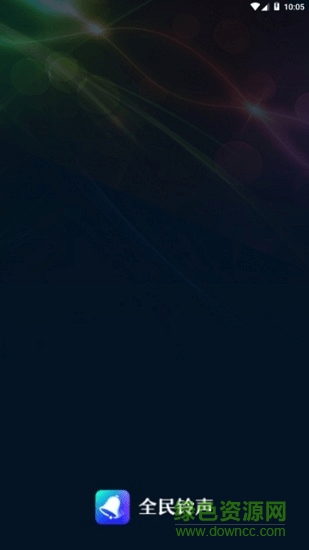 全民铃声最新版 v1.0.2.3 安卓版0