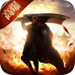 怒炎裁决高爆版