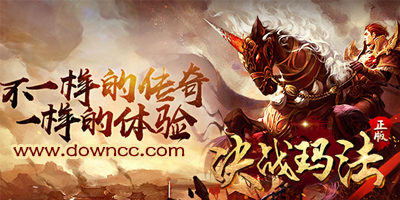 决战玛法游戏版本大全-决战玛法手游-决战玛法修改版下载