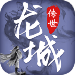 龙城传世