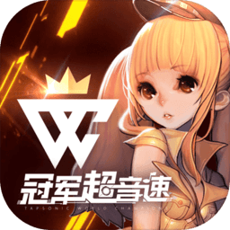 冠军超音速下载