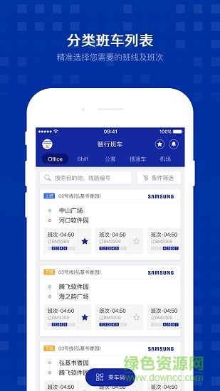 三星智行班车 v1.0.1 安卓版3
