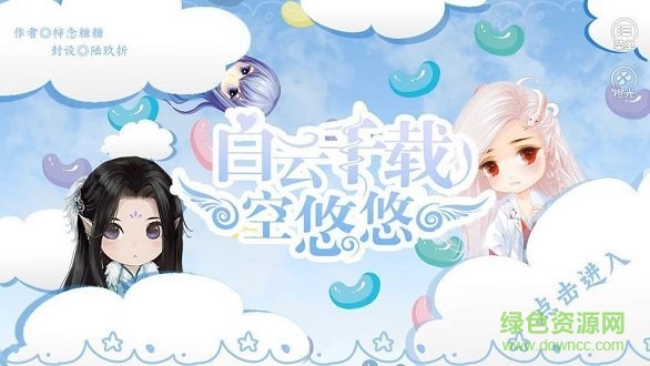 白云千载空悠悠内购 v1.0.0 安卓版0