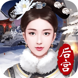 后宫攻略下载