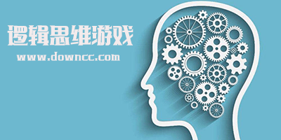 逻辑思维游戏