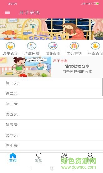 月子无忧 v4.4 安卓版2