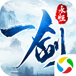 封仙之一剑永恒手游