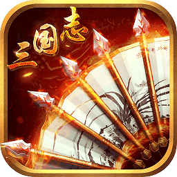 三国志加强无限版