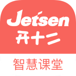 捷成开十二智慧课堂学生端