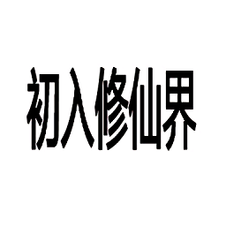 初入修仙界文字游戏