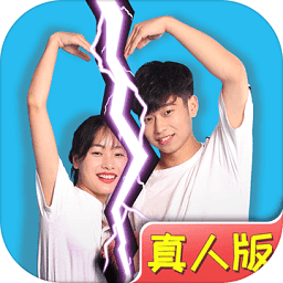 拆散情侣大作战真人版游戏下载