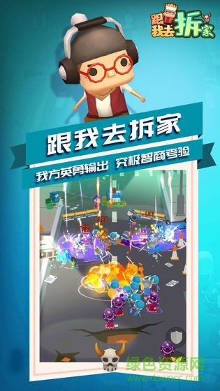 跟我去拆家官方版 v1.0 安卓版0