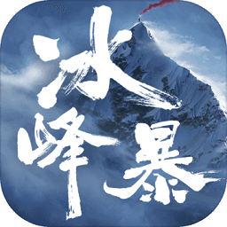 冰峰暴手游下载