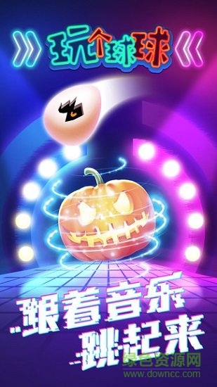 玩个球球 v1.0.1 安卓版1