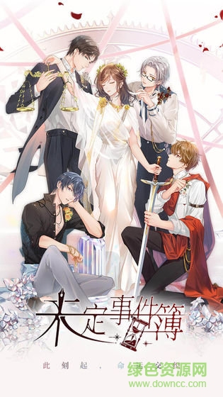 未定事件簿微信登录 v2.8.0 安卓版0