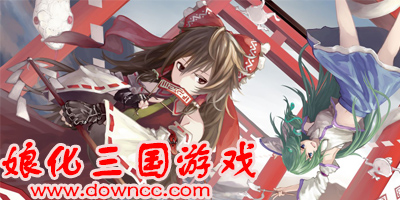 娘化三国游戏