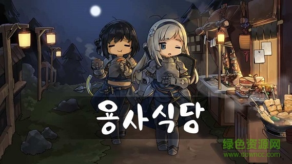 英雄餐厅游戏(용사식당) v1.0.0 安卓版1