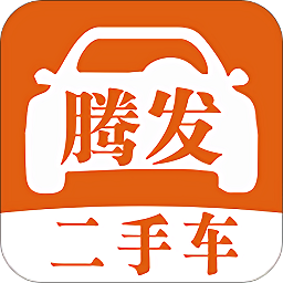 河南腾发二手车