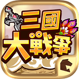 三国大战争手游