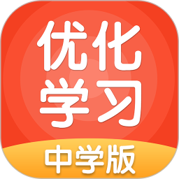 优化学习学习平台中学版