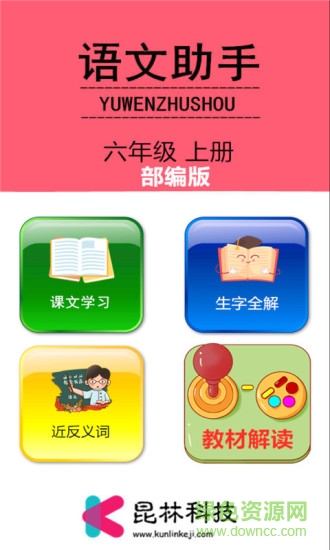 六年级上册语文助手 v4.18.42 安卓版0