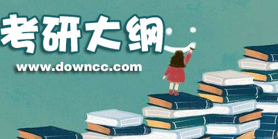 考研大纲有什么内容?2023考研大纲原文下载-考研大纲解析