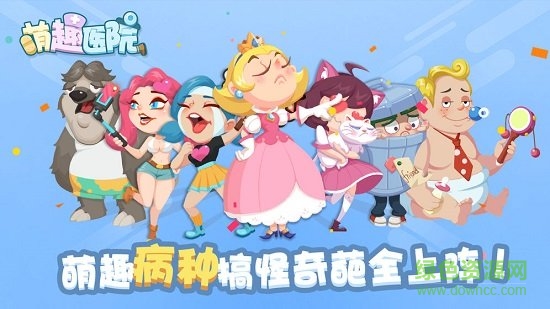 萌趣医院电脑版 v5.3.0 最新版0