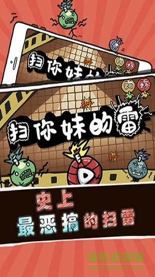 扫你妹的雷手机版 v1.0.0 安卓版2