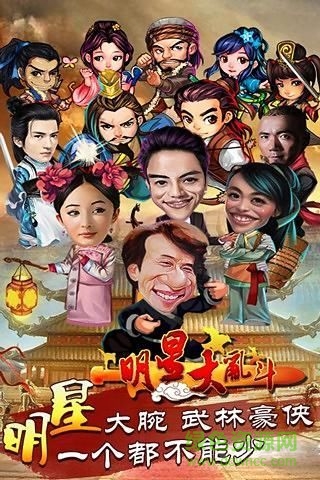 明星大乱斗 明星大乱斗安卓版