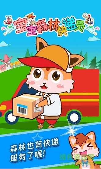 宝宝森林快递员游戏 v4.30.34p 安卓版0