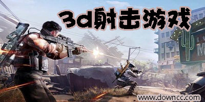 3d射击游戏