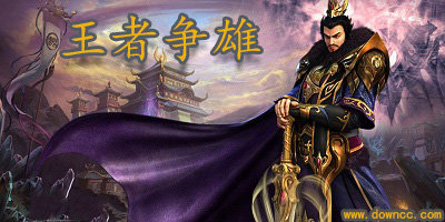 王者争雄有几个版本?王者争雄游戏有哪些?王者争雄游戏大全