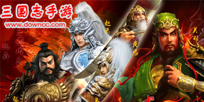 三国志手游哪个最好玩?三国志手游推荐-三国志手机游戏大全下载