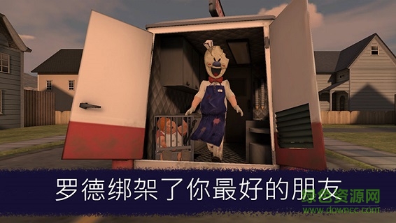 恐怖冰淇淋九游版(Ice Scream) v1.0.1 安卓版0