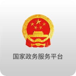 国家政务服务平台ios版本