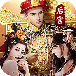 帝王时代天下妃君游戏